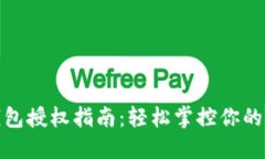 : 小狐钱包授权指南：轻松
