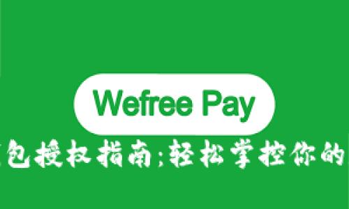 : 小狐钱包授权指南：轻松掌控你的数字资产