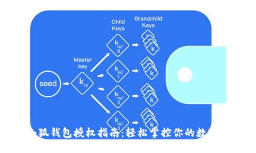 : 小狐钱包授权指南：轻松掌控你的数字资产