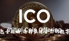 比特币手机钱包全攻略：