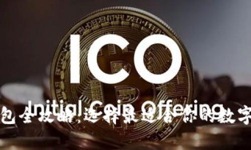 比特币手机钱包全攻略：选择最适合你的数字货币管理工具