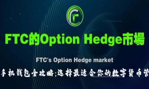 比特币手机钱包全攻略：选择最适合你的数字货币管理工具