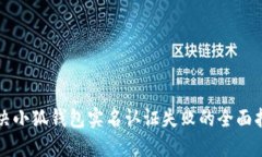 解决小狐钱包实名认证失