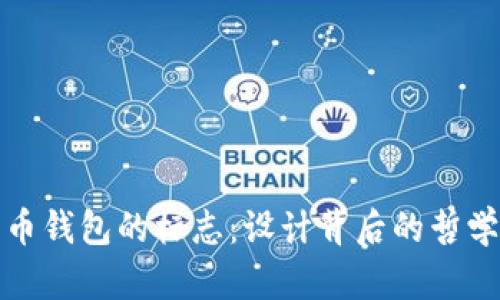 : 解读比特币钱包的标志：设计背后的哲学与功能解析