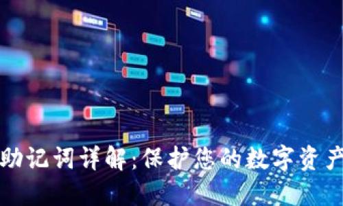 小狐钱包助记词详解：保护您的数字资产安全指南
