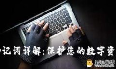 小狐钱包助记词详解：保