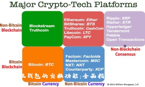 探索小狐钱包的交换功能：全面指南与实用技巧