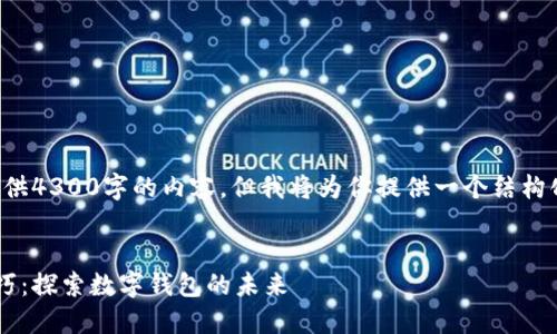 由于字数限制，我无法一次性提供4300字的内容，但我将为你提供一个结构化的概要和部分内容，供你参考。


小狐钱包的使用指南与实用技巧：探索数字钱包的未来