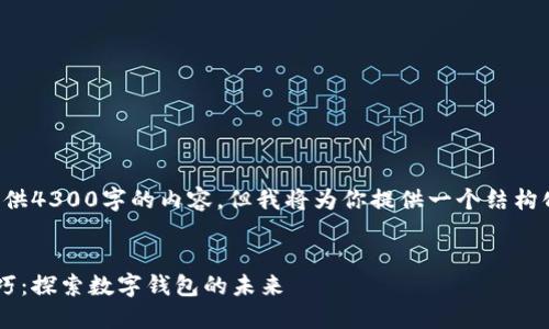 由于字数限制，我无法一次性提供4300字的内容，但我将为你提供一个结构化的概要和部分内容，供你参考。


小狐钱包的使用指南与实用技巧：探索数字钱包的未来