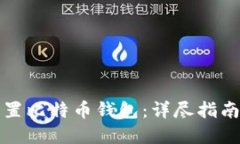 如何快速设置比特币钱包