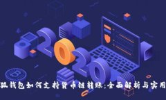: 小狐钱包如何支持货币链