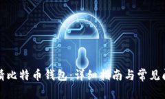 如何申请比特币钱包：详