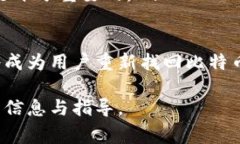   比特币钱包官网网址大揭