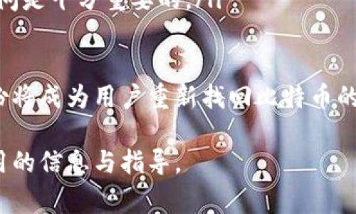   比特币钱包官网网址大揭秘：如何安全选择比特币钱包 / 
 guanjianci 比特币钱包,官网网址,安全性,选择指南 /guanjianci 

比特币作为一种日益流行的数字货币，其使用的基础是钱包——这个存储和管理比特币的工具。随着比特币的普及，各种比特币钱包层出不穷，用户的选择因此变得复杂。在众多选择中，找到一个安全、便捷的比特币钱包尤为重要。那么，**比特币钱包官网网址**究竟是什么呢？本文将深入探讨比特币钱包的种类、官网的安全性，并提供选择钱包的实用指南。

比特币钱包的种类
首先，我们来了解一下比特币钱包的基本类型。根据存储方式和使用场景的不同，比特币钱包可以大致分为以下几类：

ul
    li热钱包：热钱包是连接互联网的比特币钱包，方便快速进行交易。常见的热钱包包括手机应用（如Coinbase、Blockchain.info）、桌面应用（如Electrum）和在线服务（如Binance、Kraken）。/li
    li冷钱包：冷钱包是不连接互联网的比特币钱包，用于长期储存比特币。冷钱包有物理形式（如硬件钱包，Trezor、Ledger）和纸质形式（即将私钥写在纸上）。/li
    li交易所钱包：大部分交易所（如Coinbase、Binance）为用户提供钱包服务，方便用户进行交易。然而，交易所钱包的安全性相对较低，因其集中管理，存在被攻击的风险。/li
    liMulti-signature Wallets：多签名钱包需要多个密钥才能进行一项交易，增强了安全性，适用于企业或需要多方授权的情况。/li
/ul

选择比特币钱包的安全性
在选择比特币钱包时，用户必须关注其安全性。以下是一些评估钱包安全性的重要因素：

ul
    li私钥控制权：选择那些私钥由用户控制的钱包，这样用户对自己的资产拥有绝对的控制权。/li
    li多重认证：支持双重身份验证（2FA）或多重签名的比特币钱包能够提供额外的安全性，防止未经授权的访问。/li
    li开源软件：优先选择开源的钱包软件，因为其代码可以被社区审核，确保没有潜在的安全漏洞。/li
    li用户评价与信誉：查阅其他用户对钱包的评价、社区活跃度及开发团队的信誉可以帮助筛选出可信的比特币钱包。/li
/ul

如何找到比特币钱包的官网网址
在选择比特币钱包时，找到官方网站是至关重要的一步。假如你想确保所用的比特币钱包没有被钓鱼网站所仿冒，以下是一些建议：

ul
    li直接输入网址：通过搜索引擎可能会得到许多结果，优先选择直接在地址栏中输入已知的官网下载网址。/li
    li查看官方社交媒体：许多比特币钱包官方都在Twitter、Facebook等社交媒体上更新信息，关注这些账号可以找到官方网站的链接。/li
    li使用可信的资源：有一些网站专门汇总各类数字货币钱包的信息和链接，像是Bitcoin.org提供的官方钱包列表非常值得参考。/li
/ul

综合上述因素，选择比特币钱包的过程虽看似繁琐，但通过正确的渠道和明确的标准，用户可以确保其资金的安全。接下来，我们将探讨一些可能的相关问题，以帮助用户更好地理解比特币钱包及其选择方法。

问题一：比特币钱包是否一定需要联网才能使用？
比特币钱包分为热钱包和冷钱包，其中热钱包需要联网，而冷钱包则没有这个要求。为了更好地理解这一点，让我们分析这两种钱包的特点：

ul
    li热钱包的主要优势在于其方便性和交易速度。因为它们始终连接到互联网，用户可以随时随地进行交易。常见热钱包的例子包括手机应用和一些在线平台。热钱包通常对初学者非常友好，适合频繁交易的用户。然而，由于与互联网相连，热钱包面临着较高的安全风险，容易受到黑客攻击。/li
    li冷钱包能够提供更高的安全性，因为它们脱离互联网，因此更不容易被攻击。冷钱包通常适合长期存储比特币，如硬件钱包和纸质钱包。虽然冷钱包的使用在便利性方面可能略显不足（如需要手动转账、更新软件），但它非常适合于对安全性要求极高的用户。/li
/ul

为了确保资金的安全，用户可以采取综合的方法，例如，将日常交易所需的比特币存储在热钱包中，而将大部分比特币存储在冷钱包中。此外，选择高评分的热钱包并尽量遵循安全措施，如启用两步验证、使用复杂的密码等，能够有效降低风险。综上，用户不必要一直联网使用比特币钱包，但要根据自己的需求选择最合适的钱包类型。

问题二：使用比特币钱包有哪些费用？
使用比特币钱包时，用户需要了解可能会产生的费用。费用的种类和数额因钱包类型、使用方式而异，下面将详细说明：

ul
    li交易费用：每当用户进行比特币转账时，都需要支付交易费用。这笔费用由矿工收取，用于处理订单和保障网络安全。不同钱包和平台可能会有不同的交易费用设置，有些钱包允许用户根据矿工的繁忙程度，选择合适的费用水平。/li
    li存储费用：虽然大部分比特币钱包并不直接收取存储费用，但在使用某些在线或交易所钱包时，如果余额在一段时间内处于不活跃状态，可能会产生账户管理费。此外，硬件钱包虽然初始购买的成本较高，但之后通常不会有额外费用。/li
    li提款费用：一些交易所和平台在用户从钱包提款时，可能会收取提款费用，因此在选择特定平台之前，务必查看相关收费标准。/li
/ul

在选择比特币钱包时，用户需要关注这些费用，以免影响到自身的投资回报。建议用户选择交易费用合理且透明度高的钱包，并在不同钱包之间进行比较。

问题三：比特币钱包的备份与恢复方法是什么？
备份是确保用户资产安全的必要步骤，尤其是当用户使用热钱包时，务必定期进行备份以免丢失比特币。比特币钱包的备份和恢复方法大致可以分为以下几类：

ul
    li助记词（mnemonic phrase）：大部分现代比特币钱包都会提供一组由多词组成的助记词，用于备份。如果用户需要恢复钱包数据，只需输入这些助记词便可恢复比特币。务必将助记词保存在安全的地方，并避免随意分享。/li
    li私钥备份：用户可以选择手动导出其私钥，并手动备份。这种方法虽然更为复杂，但给用户更多的控制权，适合对技术有一定了解的用户。但由于私钥的重要性，务必确保其存储位置的安全。/li
    li文件备份：一些桌面钱包提供导出钱包文件的功能，用户可以将其存储在安全的地方。在需要时，可以通过导入该文件来恢复钱包。确保备份文件不被随意访问是十分重要的。/li
/ul

无论采用哪种备份方式，用户都必须及时更新其备份，以符合钱包的最新状态。同时也建议用户使用多种备份方式，以增加安全保障。如果钱包丢失或设备损坏，备份将成为用户重新找回比特币的关键。

总之，了解比特币钱包的类型、选择合适的钱包、关注安全性和费用、确保备份，这些都是确保用户安全使用比特币钱包的重要环节。希望本文的介绍能为您提供实用的信息与指导。