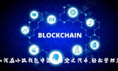  全面指南：如何在小狐钱
