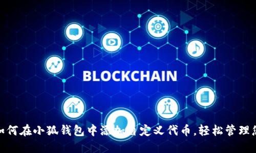  全面指南：如何在小狐钱包中添加自定义代币，轻松管理您的数字资产