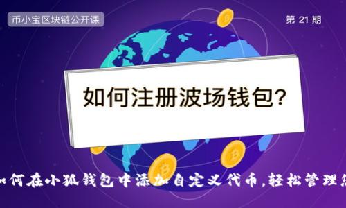  全面指南：如何在小狐钱包中添加自定义代币，轻松管理您的数字资产