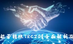 :小狐钱包能否转账TRC20？