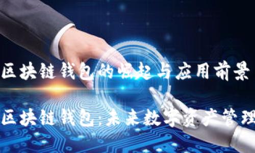 货币社区区块链钱包的崛起与应用前景

货币社区区块链钱包：未来数字资产管理的新趋势