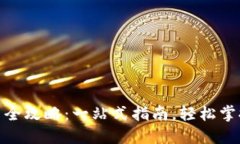 小狐钱包下载安装全攻略
