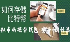 探索能装虚拟币的硬件钱