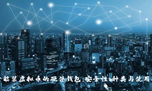 探索能装虚拟币的硬件钱包：安全性、种类与使用指南