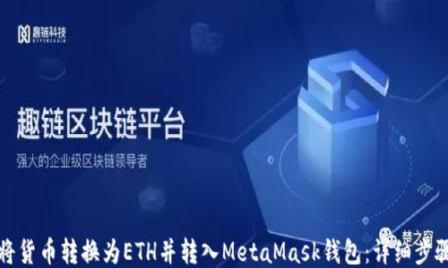 
如何将货币转换为ETH并转入MetaMask钱包：详细步骤指南