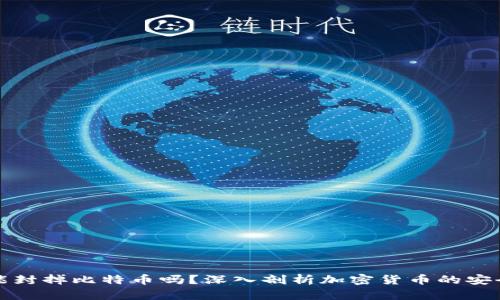 封钱包就能封掉比特币吗？深入剖析加密货币的安全与封闭性