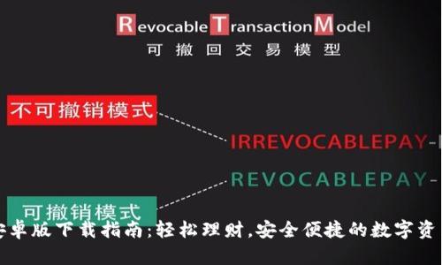 小狐钱包安卓版下载指南：轻松理财，安全便捷的数字资产管理工具