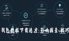 掌握比特币钱包数据下载