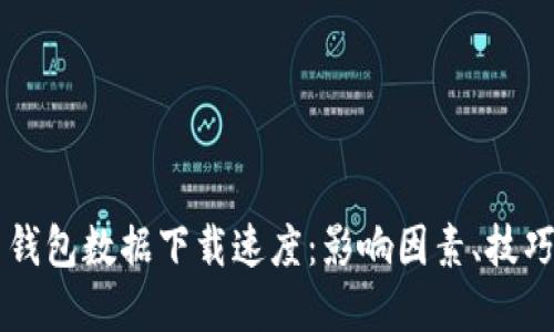 掌握比特币钱包数据下载速度：影响因素、技巧与实际应用
