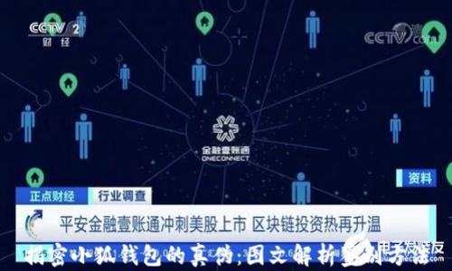 
揭密小狐钱包的真伪：图文解析鉴别方法