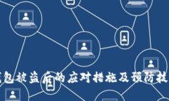 小狐钱包被盗后的应对措