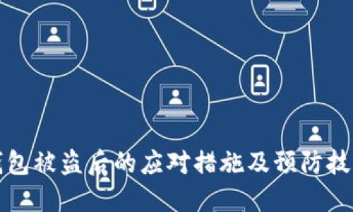 小狐钱包被盗后的应对措施及预防技巧详解