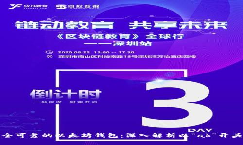 如何选择安全可靠的以太坊钱包：深入解析以“ak”开头的钱包程序