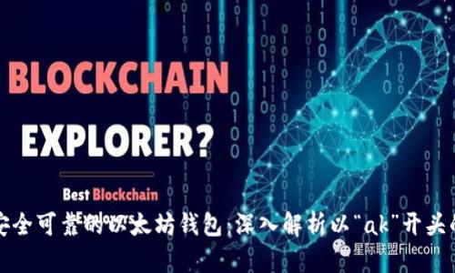 如何选择安全可靠的以太坊钱包：深入解析以“ak”开头的钱包程序