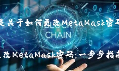 请注意，以下是关于如何更改MetaMask密码的详细说明。


如何安全地更改MetaMask密码：一步步指南