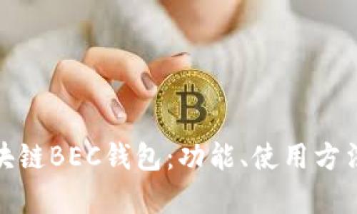 全面解析区块链BEC钱包：功能、使用方法与安全策略