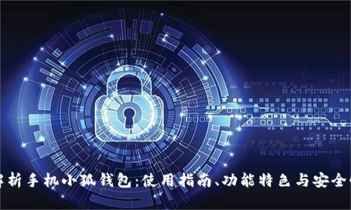 全面解析手机小狐钱包：使用指南、功能特色与安全性分析