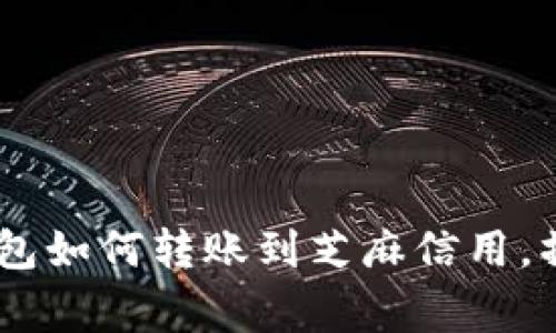 : 全面解析：小狐钱包如何转账到芝麻信用，操作流程与注意事项