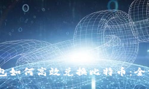 PLUS钱包如何高效兑换比特币：全方位指南