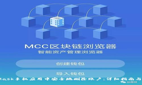 如何在MetaMask手机应用中安全地删除账户：详细指南与常见问题解答