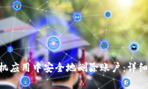 如何在MetaMask手机应用中安全地删除账户：详细指南与常见问题解答