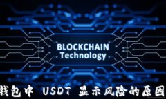 Token.im 钱包中 USDT 显示风