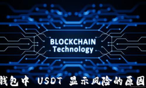 
Token.im 钱包中 USDT 显示风险的原因及解决方案