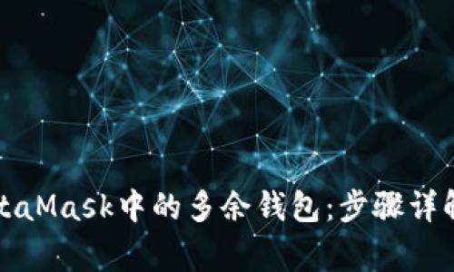 如何有效删除MetaMask中的多余钱包：步骤详解与常见问题解答