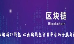 全面解析TP钱包：以太坊钱