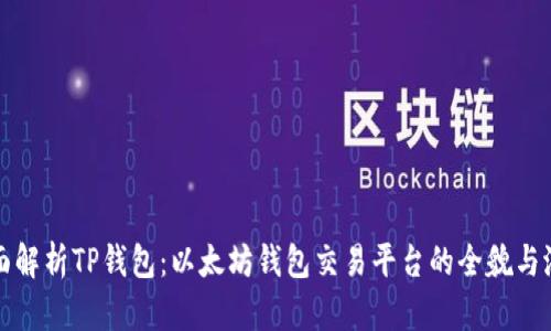 全面解析TP钱包：以太坊钱包交易平台的全貌与潜能