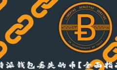 如何找回比特派钱包丢失
