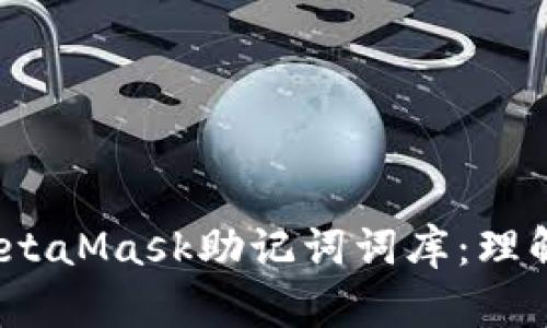 bib 深入探讨MetaMask助记词词库：理解、应用与安全性